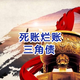 红花岗要债公司